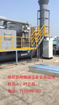 菏泽印刷厂废气处理设备 VOCs吸附脱附、催化燃烧与节能技术应用